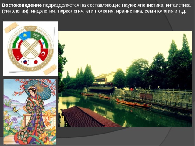 Востоковедение подразделяется на составляющие науки: японистика, китаистика (синология), индология, тюркология, египтология, иранистика, семитология и т.д. 