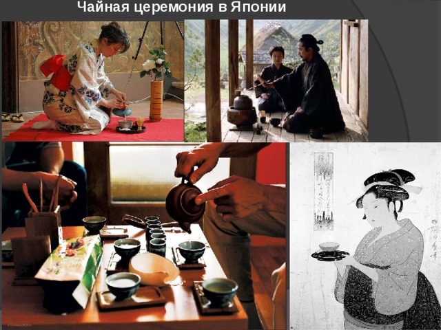 Чайная церемония в Японии 