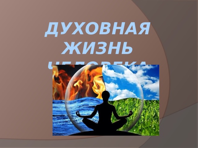 Духовная жизнь человека 