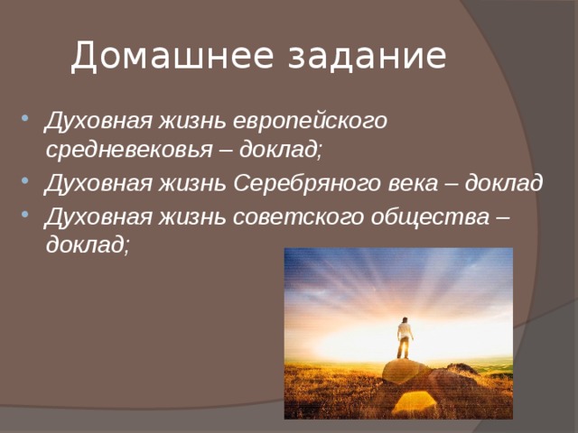 Домашнее задание Духовная жизнь европейского средневековья – доклад; Духовная жизнь Серебряного века – доклад Духовная жизнь советского общества – доклад; 
