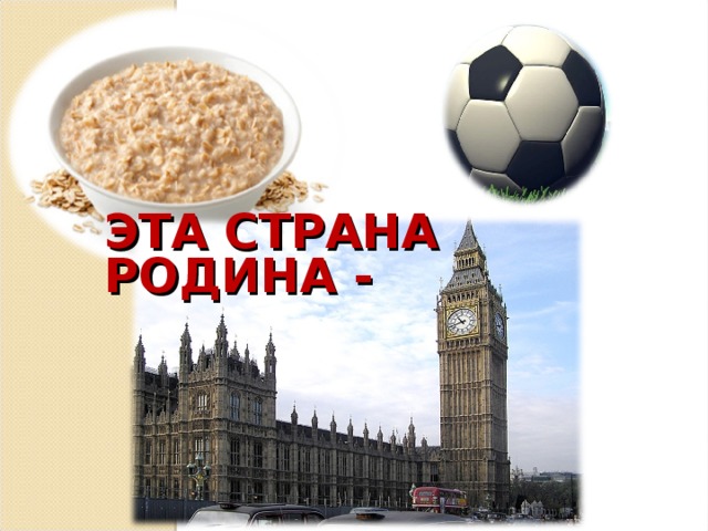 ЭТА СТРАНА РОДИНА - 
