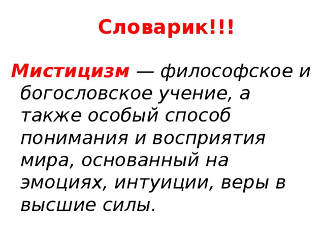 Словарик!!! Мистицизм — философское и богословское учение, а также особый способ понимания и восприятия мира, основанный на эмоциях, интуиции, веры в высшие силы. 