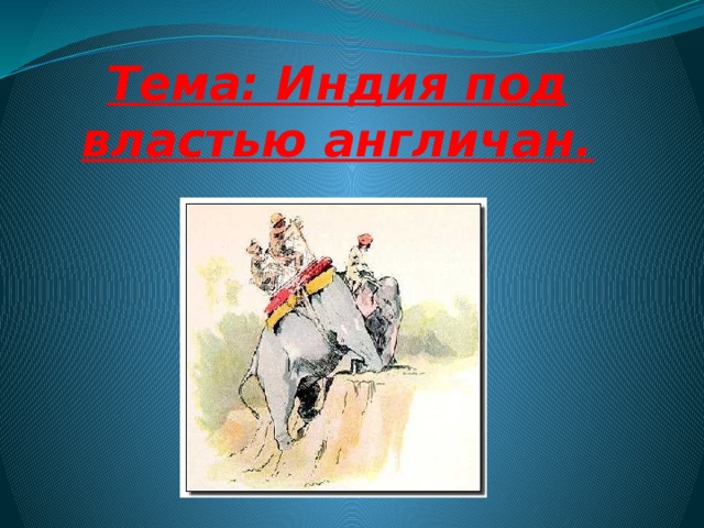 Тема: Индия под властью англичан. 