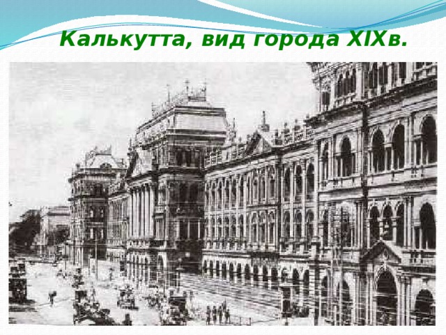 Калькутта, вид города XIXв. 