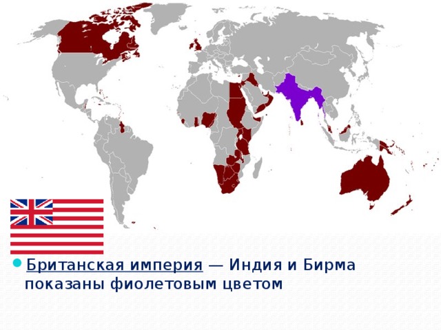 Британская империя  — Индия и Бирма показаны фиолетовым цветом 