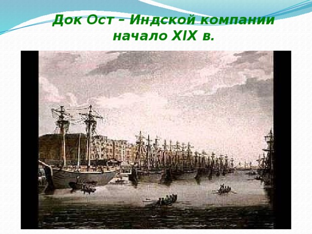 Док Ост – Индской компании начало XIX в . 