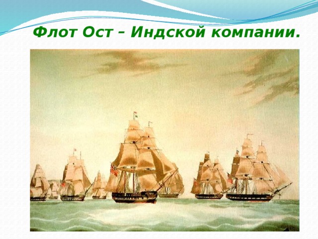 Флот Ост – Индской компании. 