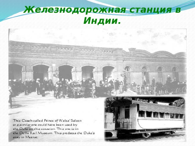 Железнодорожная станция в Индии. 