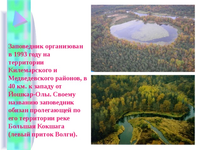 Заповедник организован в 1993 году на территории Килемарского и Медведевского районов, в 40 км. к западу от Йошкар-Олы. Своему названию заповедник обязан пролегающей по его территории реке Большая Кокшага (левый приток Волги). 