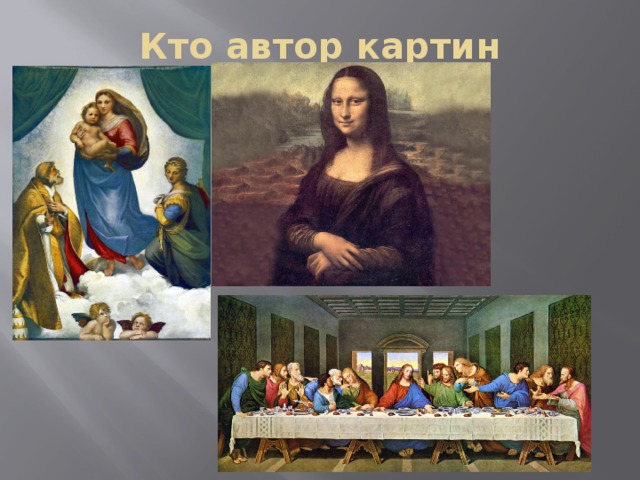 Кто автор картин 