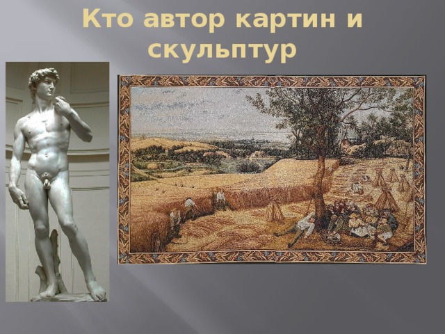 Кто автор картин и скульптур 