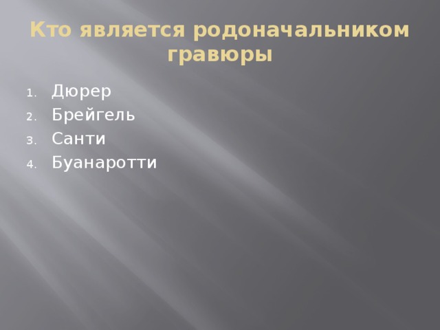 Кто является родоначальником гравюры Дюрер Брейгель Санти Буанаротти 