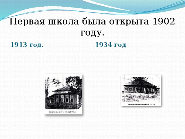 Первая школа была открыта 1902 году. 1913 год. 1934 год 