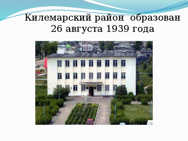 Килемарский район образован 26 августа 1939 года 