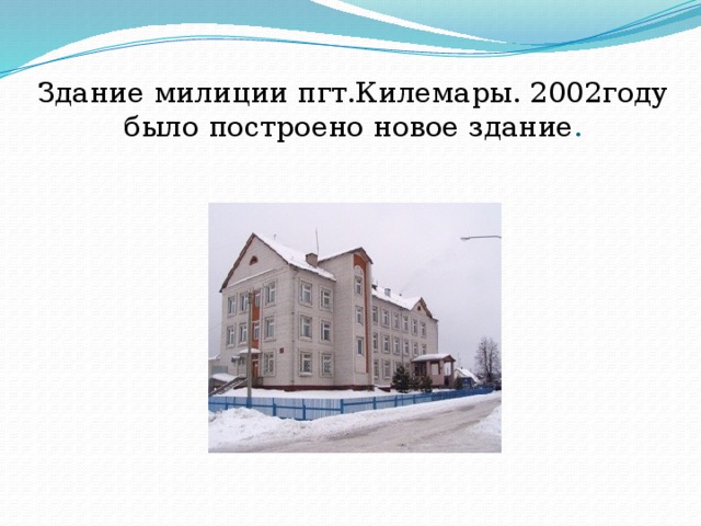 Здание милиции пгт.Килемары. 2002году было построено новое здание . 