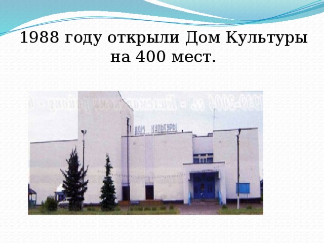 1988 году открыли Дом Культуры на 400 мест. 