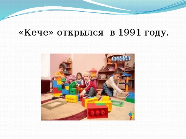 «Кече» открылся в 1991 году. 