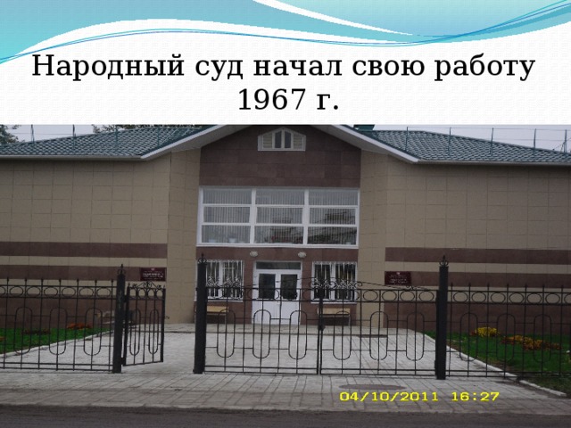 Народный суд начал свою работу 1967 г. 