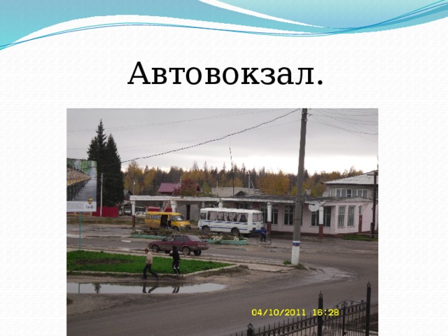 Автовокзал. 