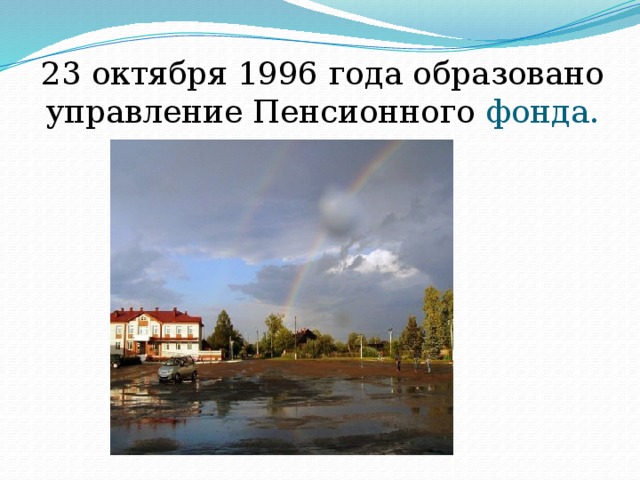 23 октября 1996 года образовано управление Пенсионного фонда. 