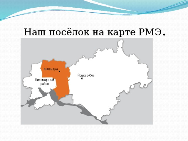 Наш посёлок на карте РМЭ . 