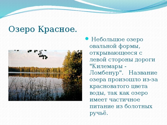 Озеро Красное.   Небольшое озеро овальной формы, открывающееся с левой стороны дороги 