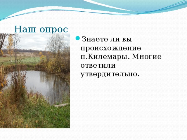 Наш опрос Знаете ли вы происхождение п.Килемары. Многие ответили утвердительно. 