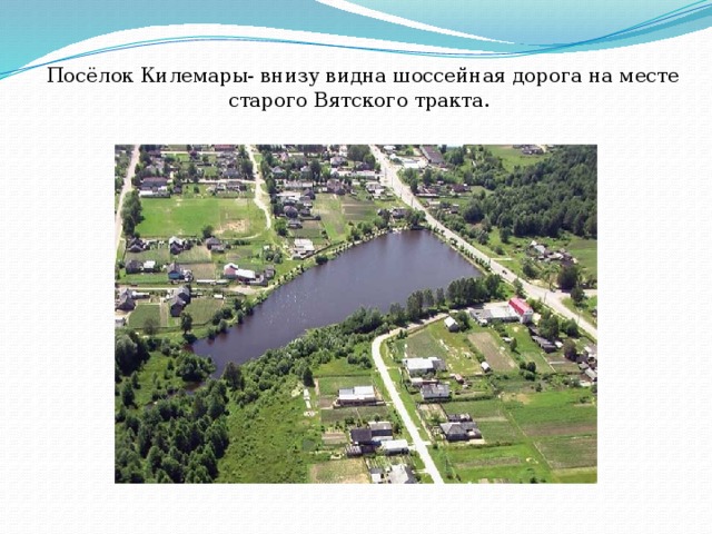          Посёлок Килемары- внизу видна шоссейная дорога на месте старого Вятского тракта.   