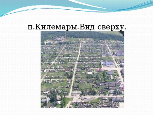 п.Килемары.Вид сверху. 