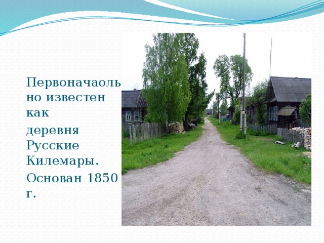 Первоначаольно известен как деревня Русские Килемары. Основан 1850 г. 