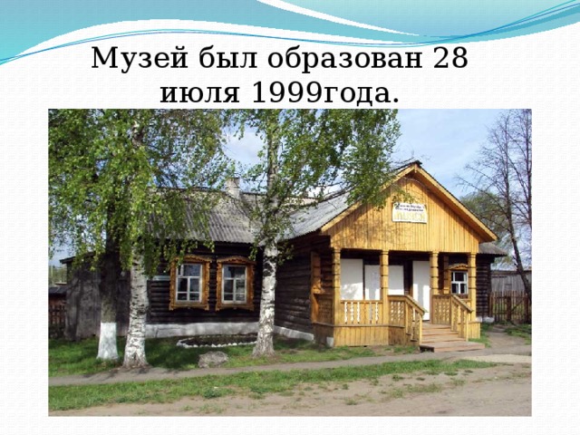 Музей был образован 28 июля 1999года. 