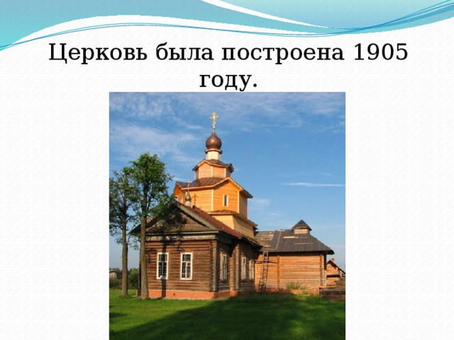 Церковь была построена 1905 году. 