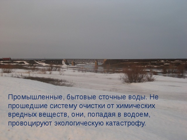 Промышленные, бытовые сточные воды. Не прошедшие систему очистки от химических вредных веществ, они, попадая в водоем, провоцируют экологическую катастрофу. 