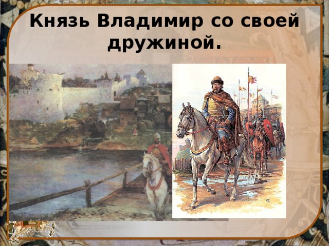 Князь Владимир со своей дружиной. 