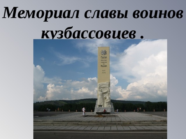 Мемориал славы воинов кузбассовцев . 