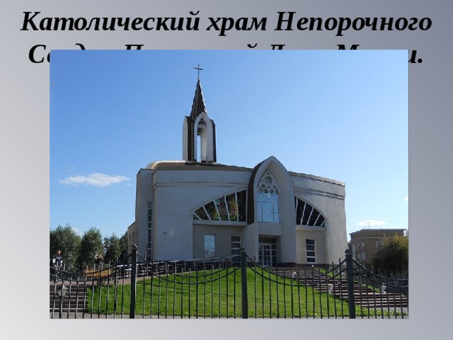 Католический храм Непорочного Сердца Пресвятой Девы Марии. 