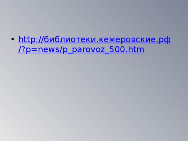 http:// библиотеки.кемеровские.рф /? p=news/p_parovoz_500.htm 