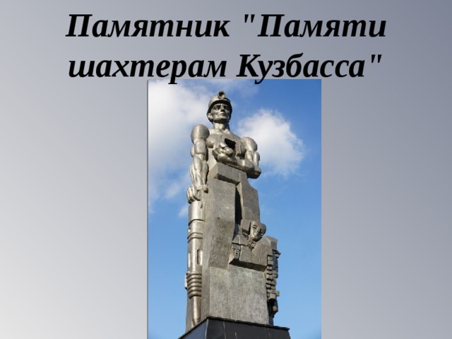 Памятник 