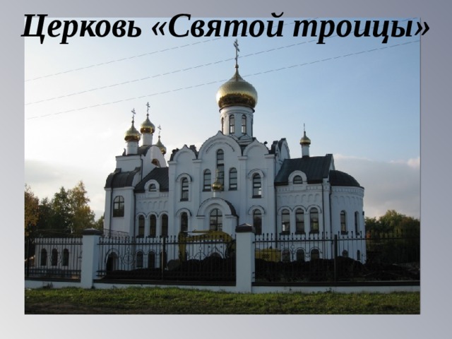 Церковь «Святой троицы» 