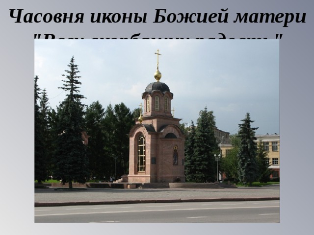 Часовня иконы Божией матери 