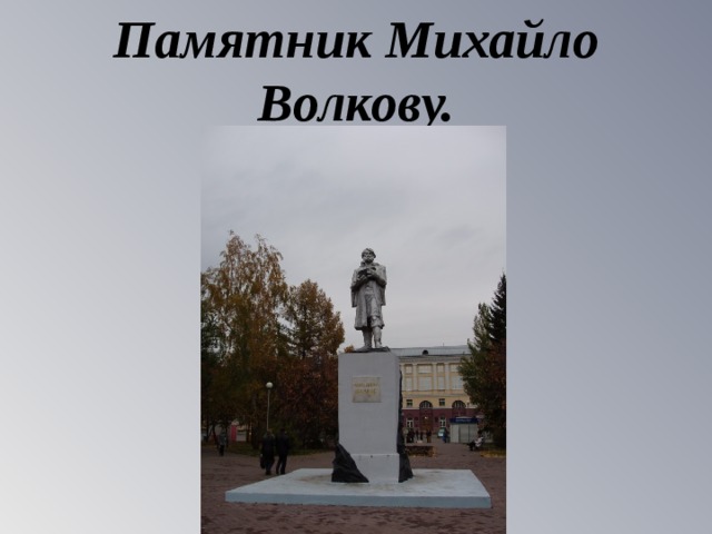 Памятник Михайло Волкову. 