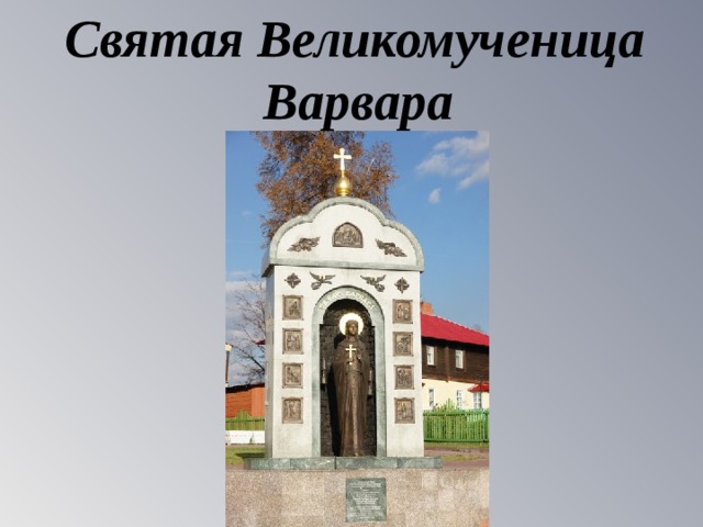  Святая Великомученица  Варвара 