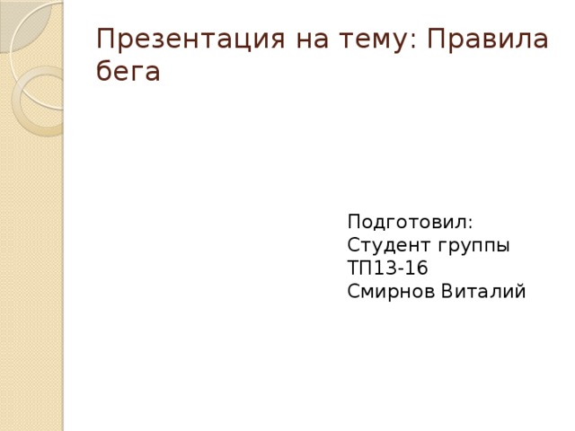Презентация на тему: Правила бега Подготовил: Студент группы ТП13-16 Смирнов Виталий 