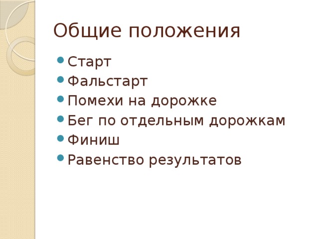 Общие положения Старт Фальстарт Помехи на дорожке Бег по отдельным дорожкам Финиш Равенство результатов 