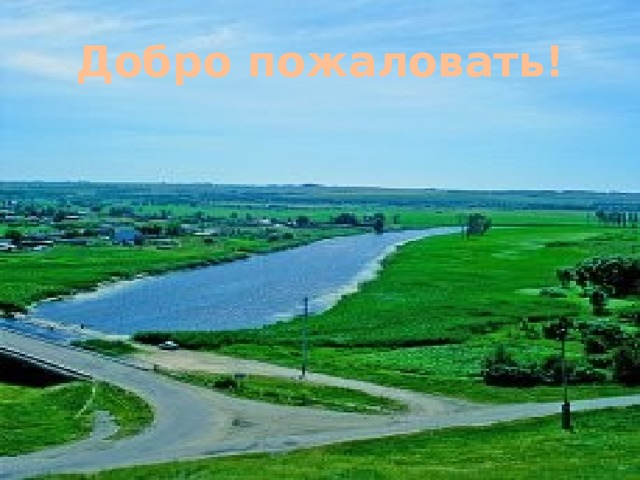 Добро пожаловать! 