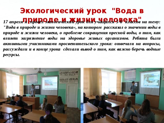 Экологический урок 