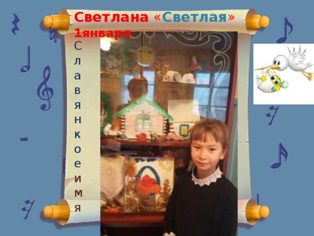 Светлана « Светлая » 1января     Славянкое имя славянсое Светлана «Светлая» 7 