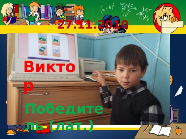 Виктор  27.11.2010 Победитель (лат.) Победитель (лат.) 7 