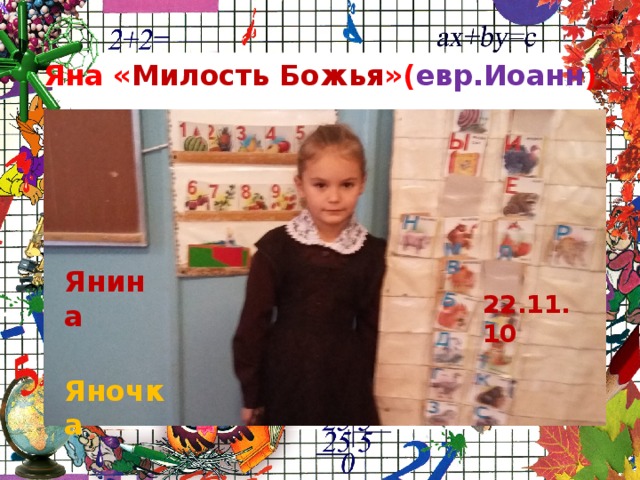   Яна « Милость Божья »( евр.Иоанн ) Янина   22.11.10  Яночка 7 