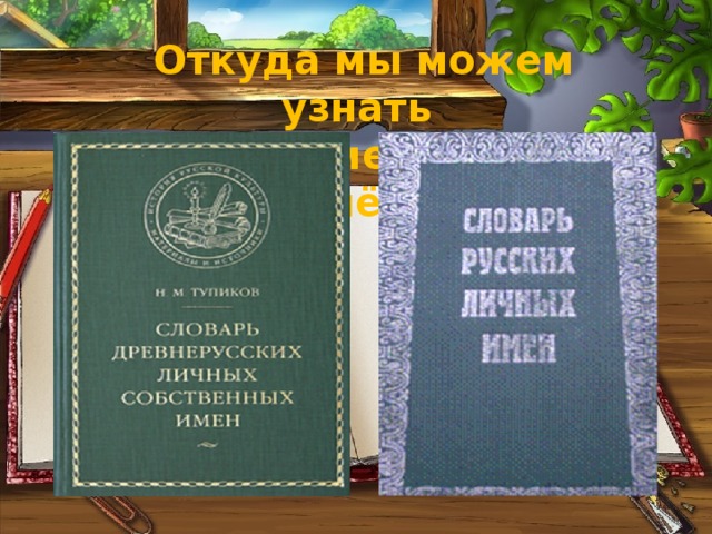 Откуда мы можем узнать значение наших имён? 